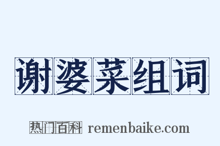 谢婆菜组词是什么意思的图片